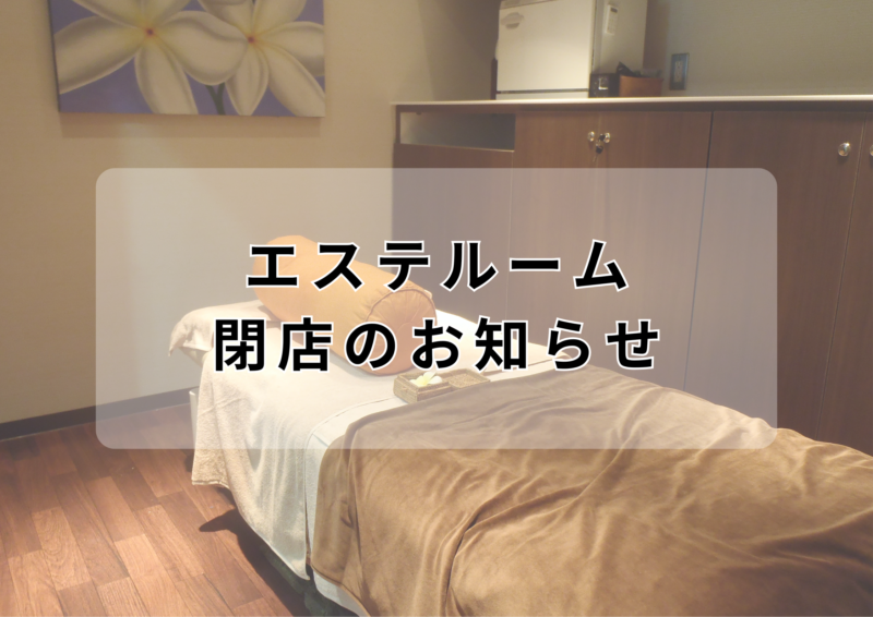 エステルーム閉店のお知らせ