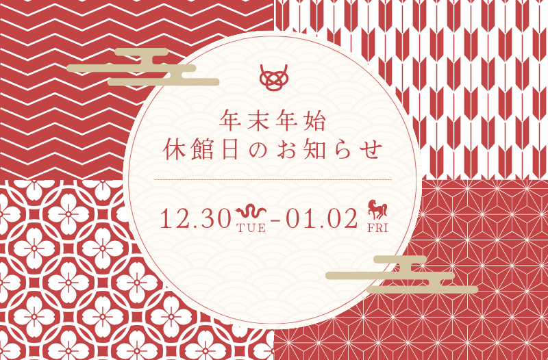 年末年始の営業に関するお知らせ