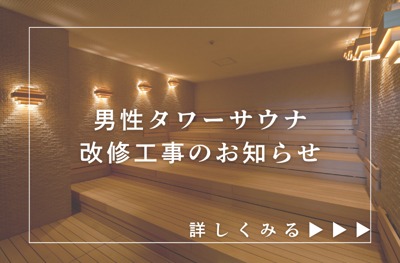 2026年7月24日～8月14日　男性タワーサウナ改修工事のお知らせ