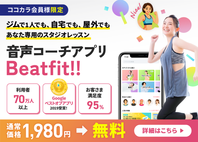 音声フィットネスサポートアプリ「Beat Fit」が無料！
